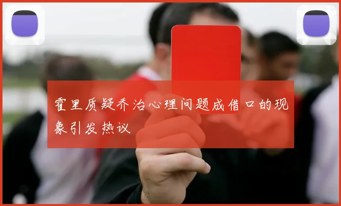 霍里质疑乔治心理问题成借口的现象引发热议