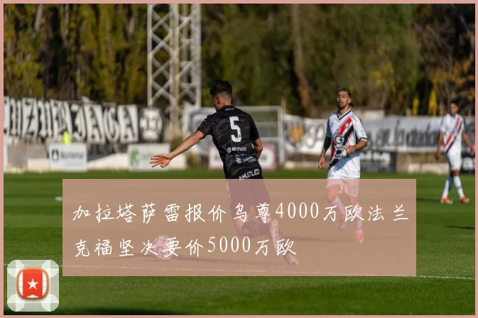 加拉塔萨雷报价乌尊4000万欧法兰克福坚决要价5000万欧